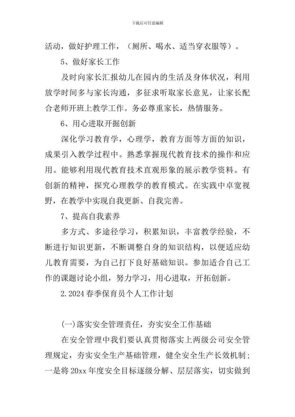 2024春季保育员个人工作计划_第2页