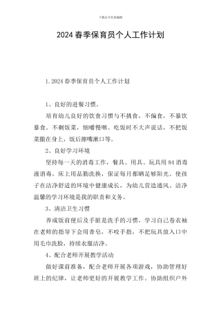 2024春季保育员个人工作计划