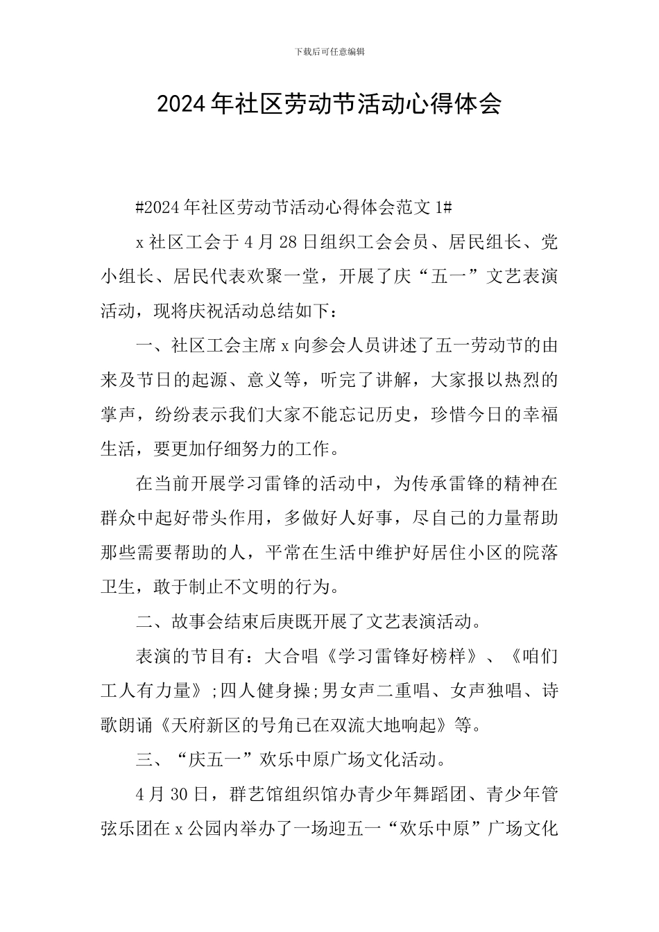 2024年社区劳动节活动心得体会_第1页