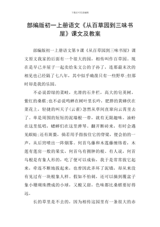 部编版初一上册语文《从百草园到三味书屋》课文及教案