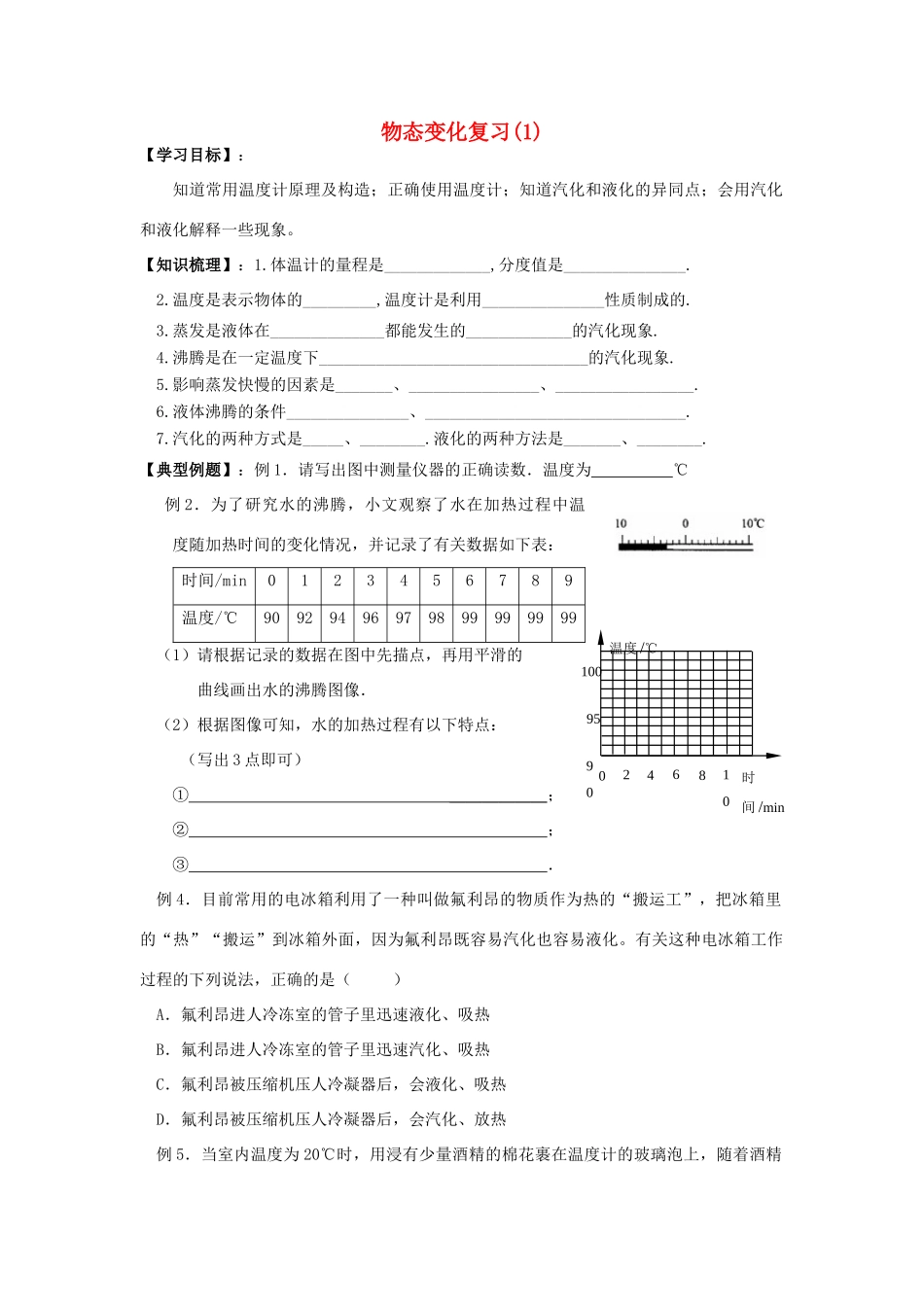 八年级物理上册 物态变化复习学案(1) 苏科版_第1页