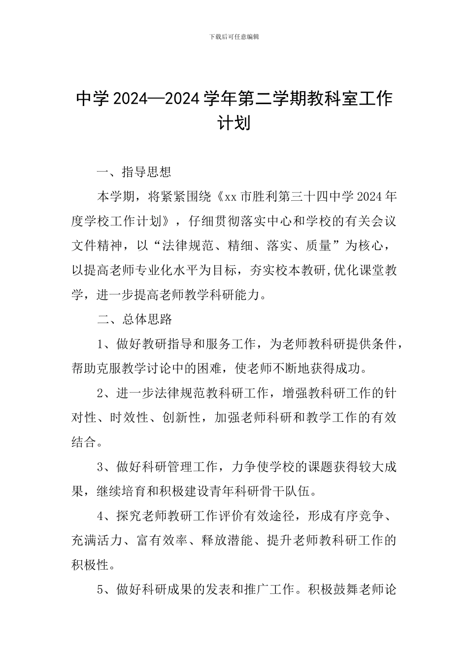 中学2024—2024学年第二学期教科室工作计划_第1页