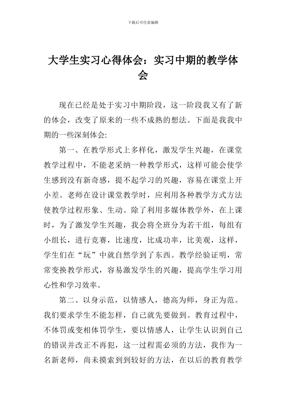 大学生实习心得体会：实习中期的教学体会_第1页