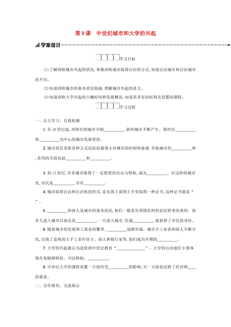 大学的兴起学案 新人教版-新人教版初中九年级上册历史学案_第1页