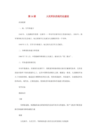 八年级历史下册 第14课《人民军队的现代化建设》导学案 华东师大版