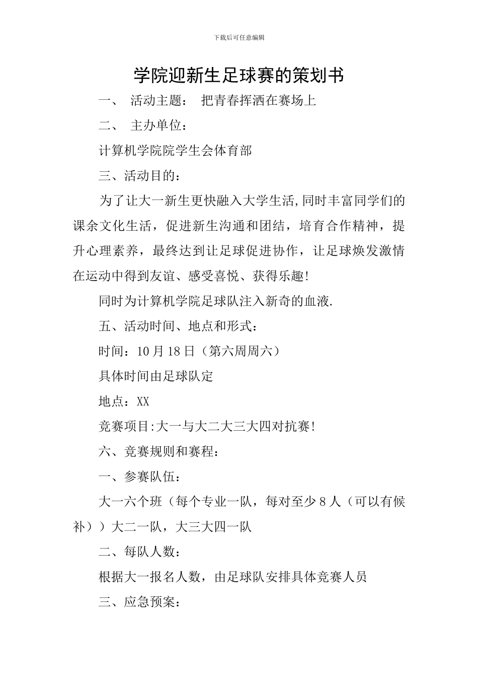 学院迎新生足球赛的策划书_第1页