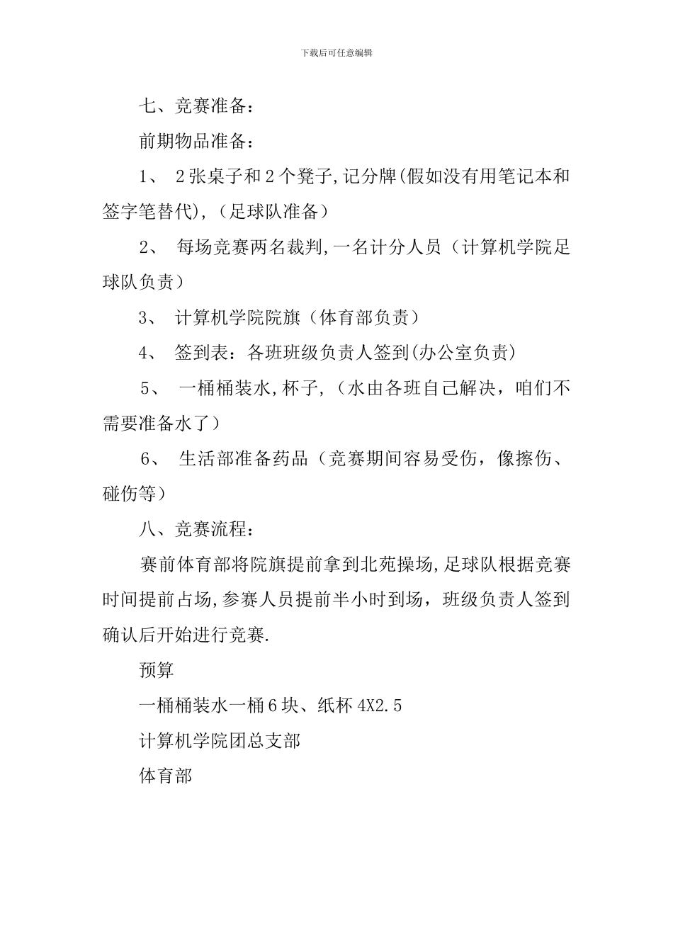 学院迎新生足球赛的策划书_第3页