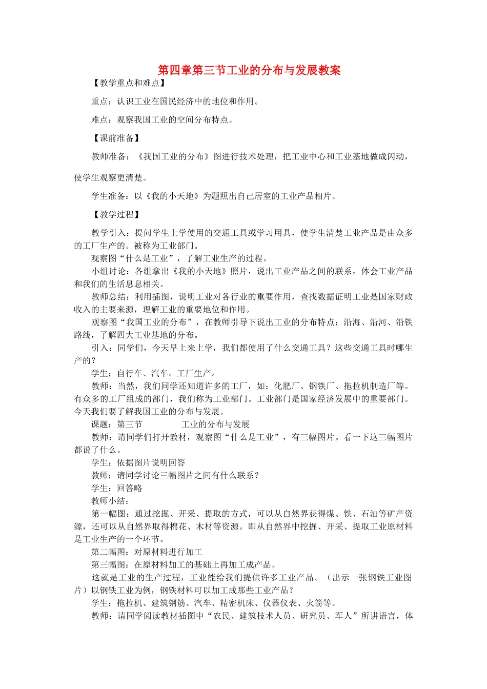 2012年秋八年级地理上册 第四章 第三节 工业的分布和发展教案 新人教版_第1页