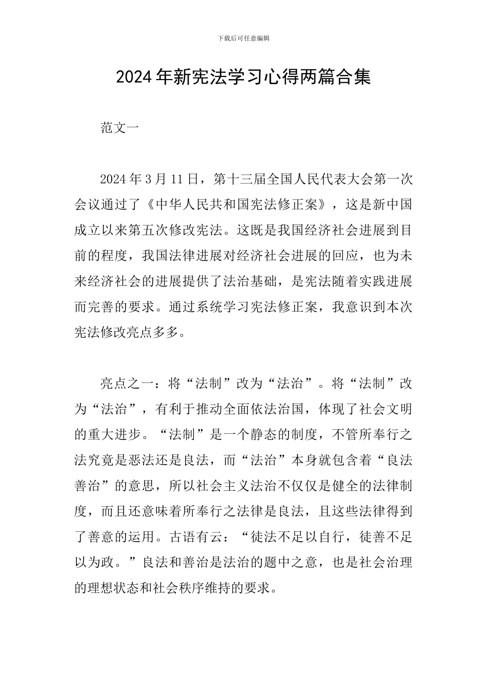 2024年新宪法学习心得两篇合集_第1页
