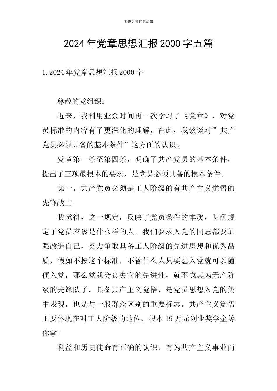 2024年党章思想汇报2000字五篇_第1页