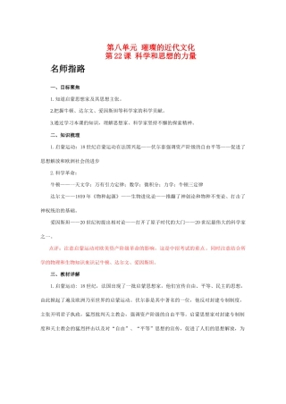 九年级历史上册 第八单元 璀璨的近代文化  第22课 科学和思想的力量学案 人教版