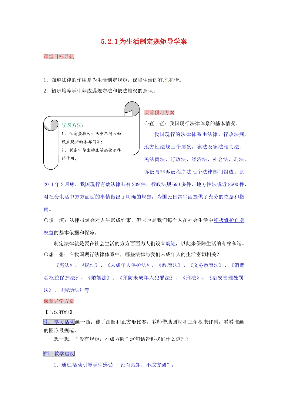 湖南省张家界市慈利县赵家岗土家族乡中学七年级政治上册 5.2.1 为生活制定规矩导学案 湘教版_第1页