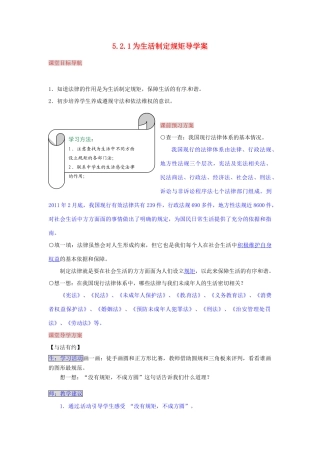 湖南省张家界市慈利县赵家岗土家族乡中学七年级政治上册 5.2.1 为生活制定规矩导学案 湘教版
