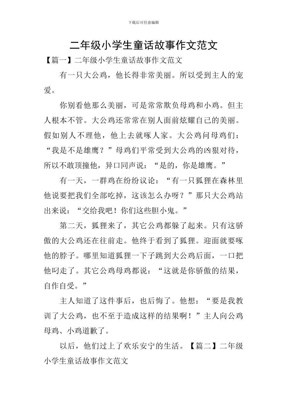 二年级小学生童话故事作文范文_第1页