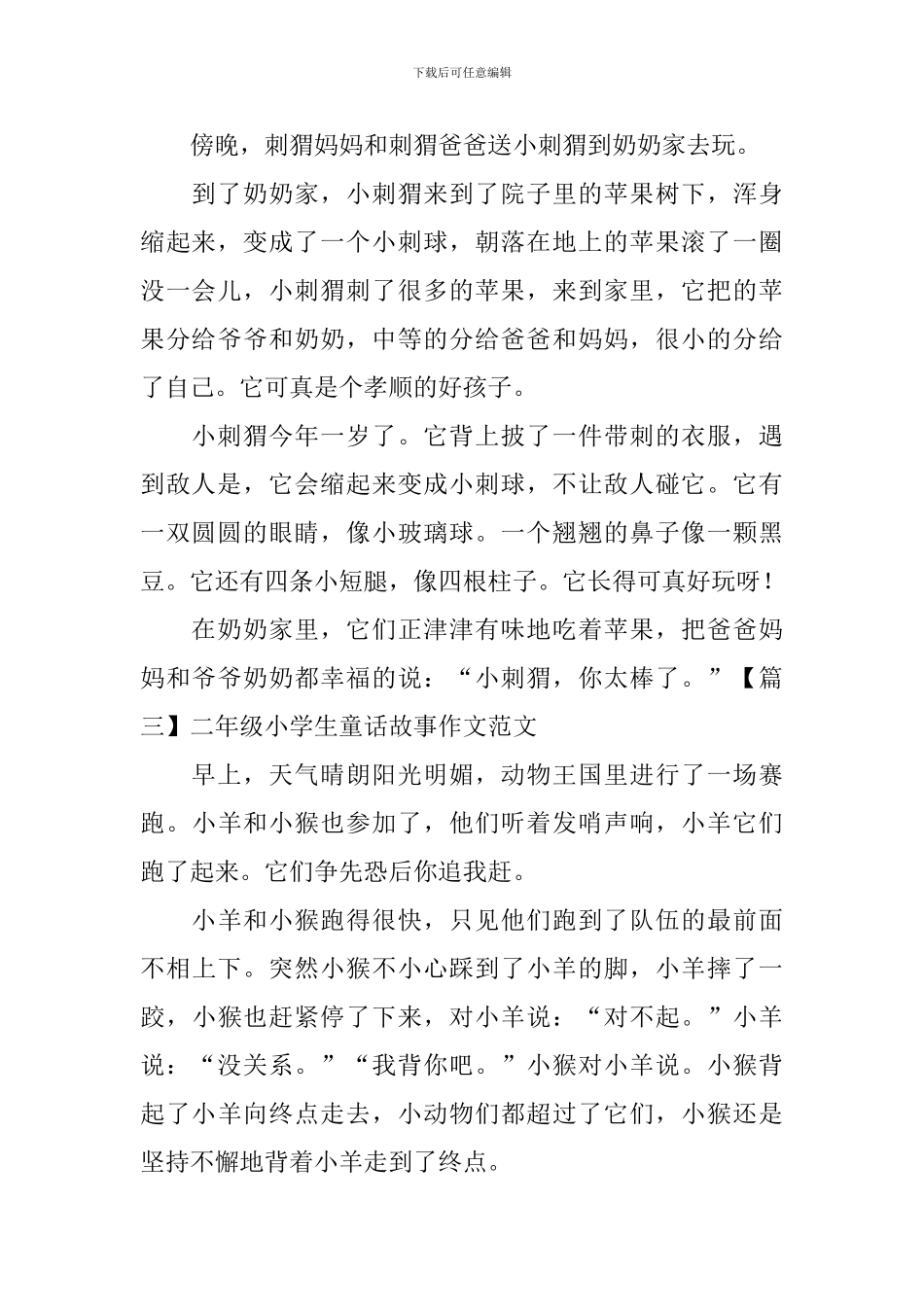 二年级小学生童话故事作文范文_第2页