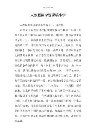 人教版数学说课稿小学
