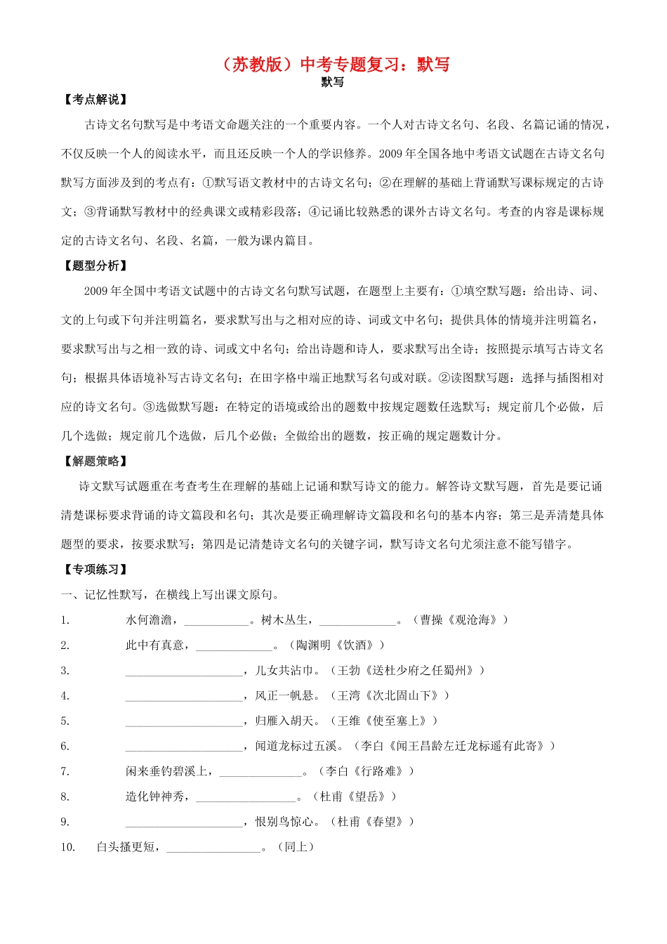 中考语文专题复习学案 默写 苏教版_第1页