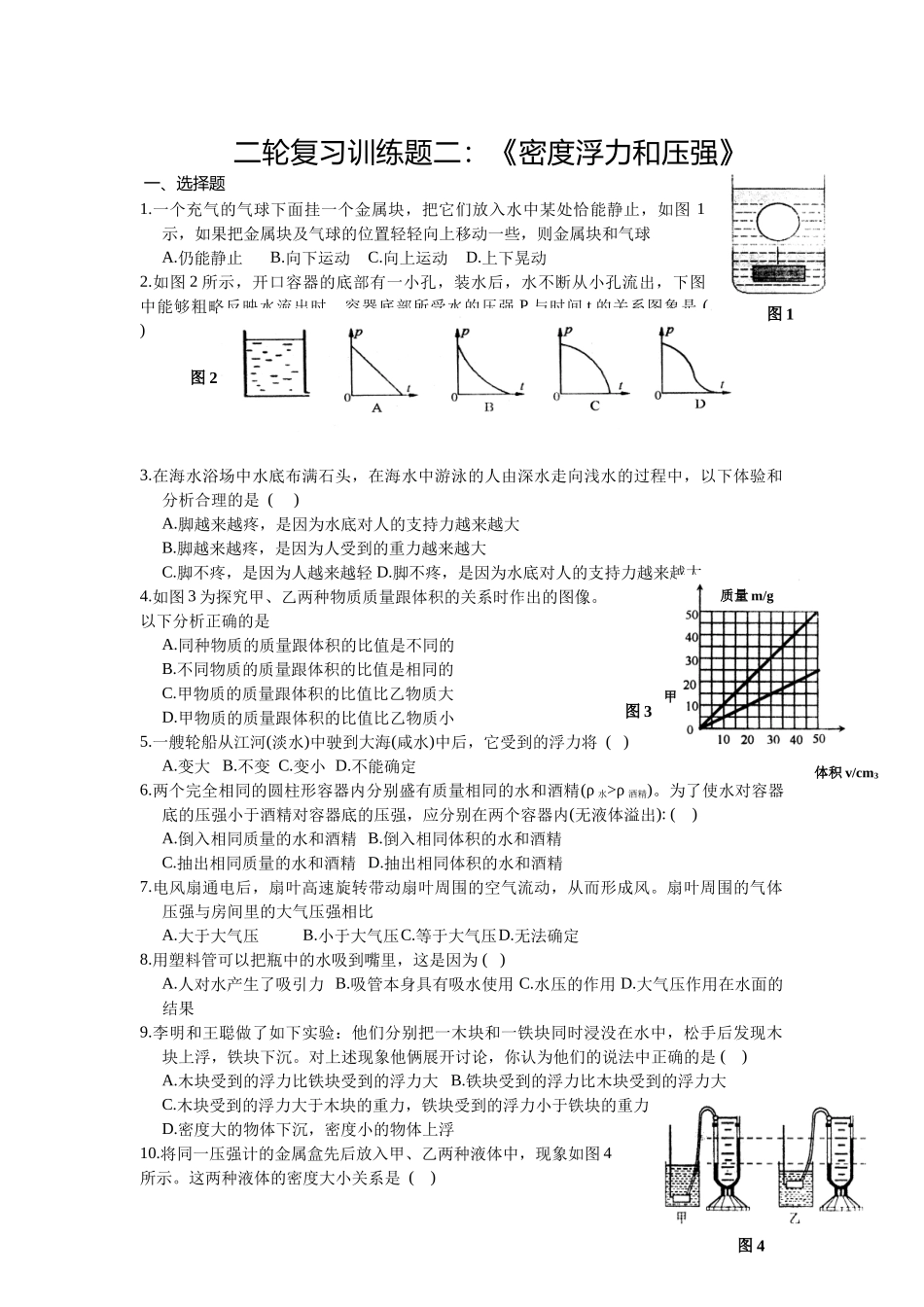 【中考物理第二轮复习学案】密度浮力和压强 配套训练题_第1页