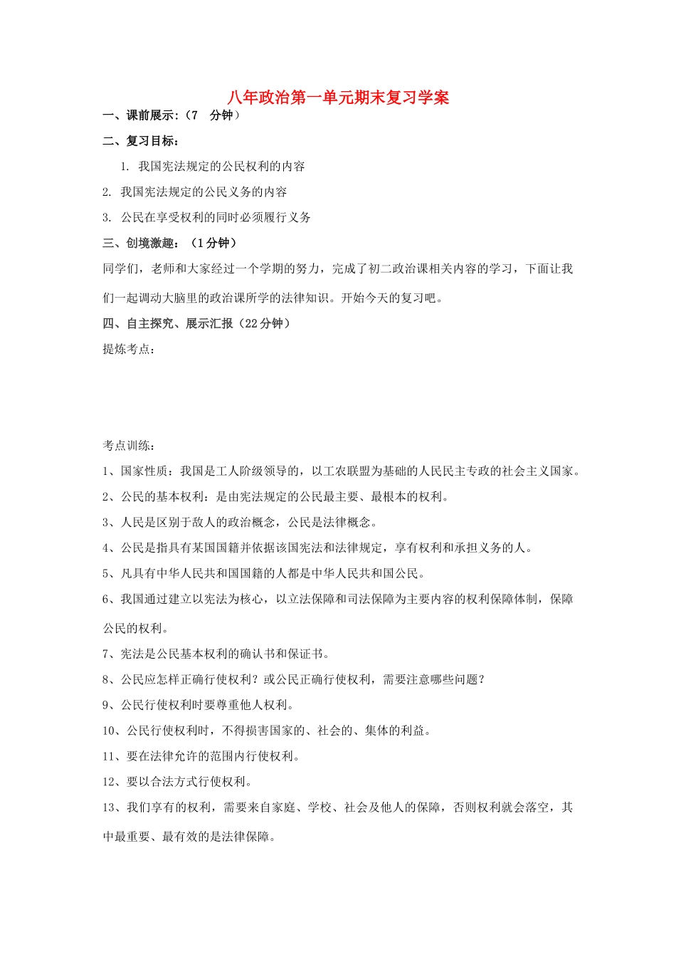八年政治 第一单元期末复习学案（无答案） 人教新课标版_第1页