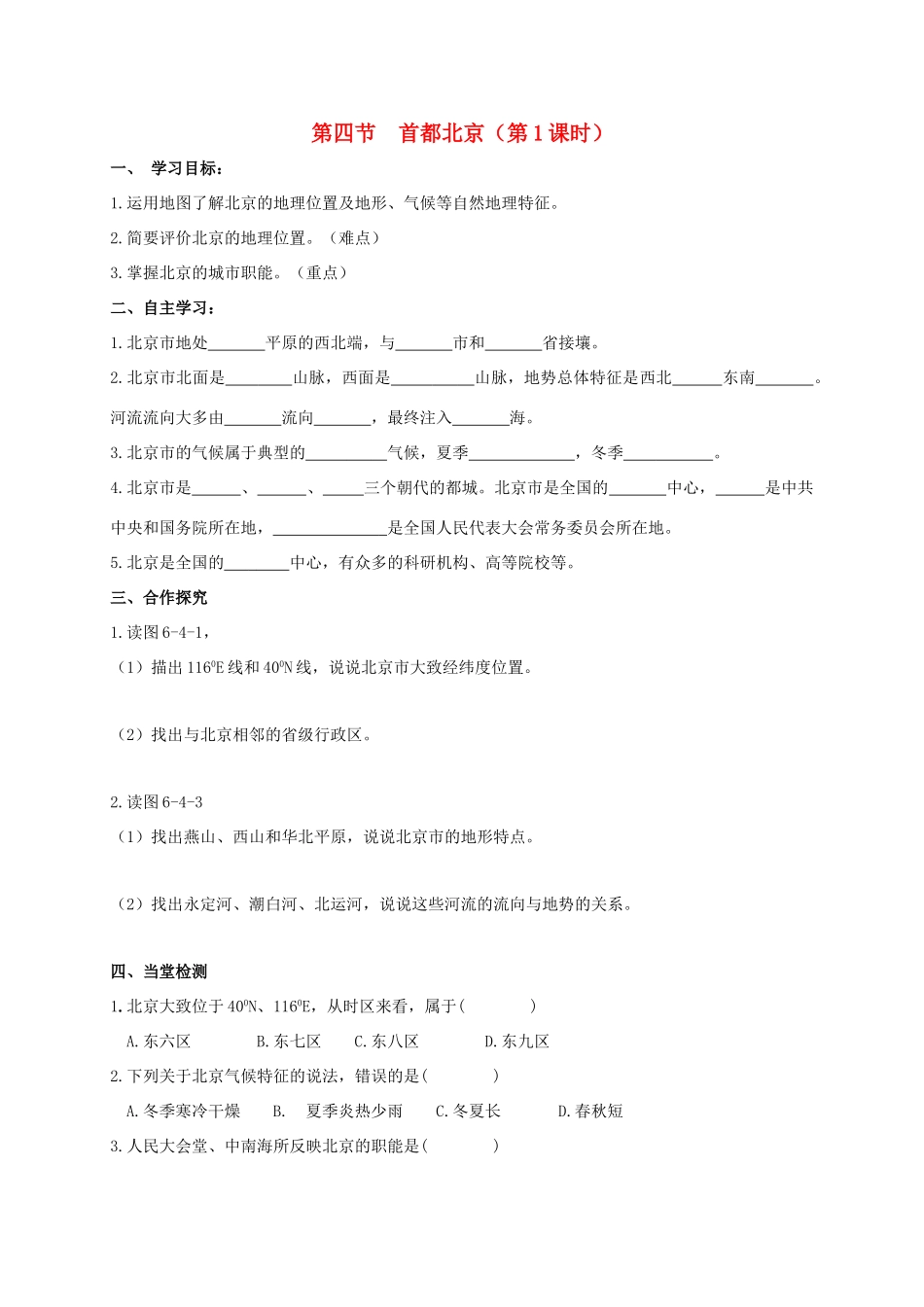 广西北海市八年级地理下册 第六章 第四节 首都北京（第1课时）学案 （新版）商务星球版-（新版）商务星球版初中八年级下册地理学案_第1页