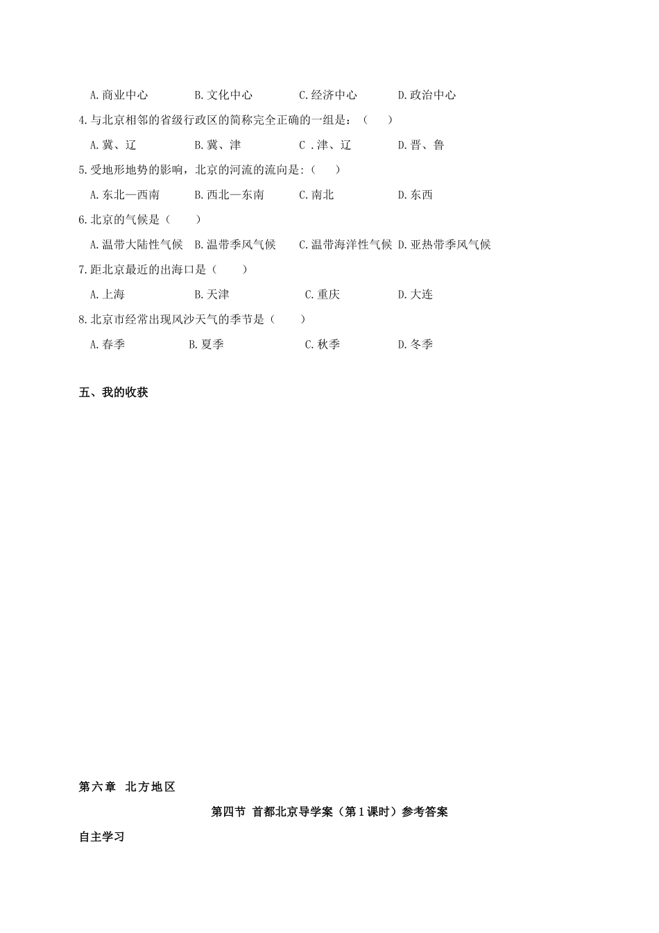 广西北海市八年级地理下册 第六章 第四节 首都北京（第1课时）学案 （新版）商务星球版-（新版）商务星球版初中八年级下册地理学案_第2页