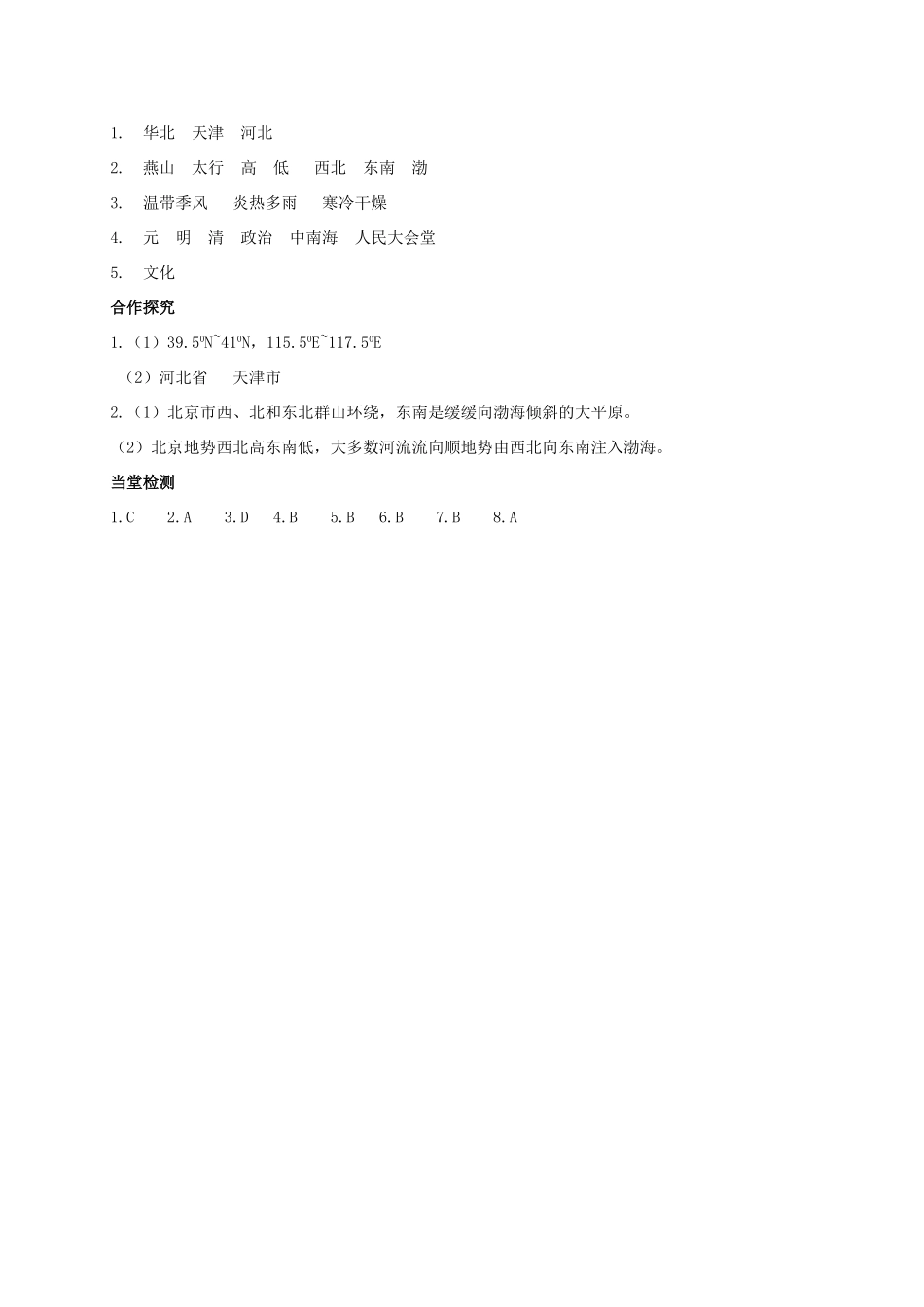 广西北海市八年级地理下册 第六章 第四节 首都北京（第1课时）学案 （新版）商务星球版-（新版）商务星球版初中八年级下册地理学案_第3页