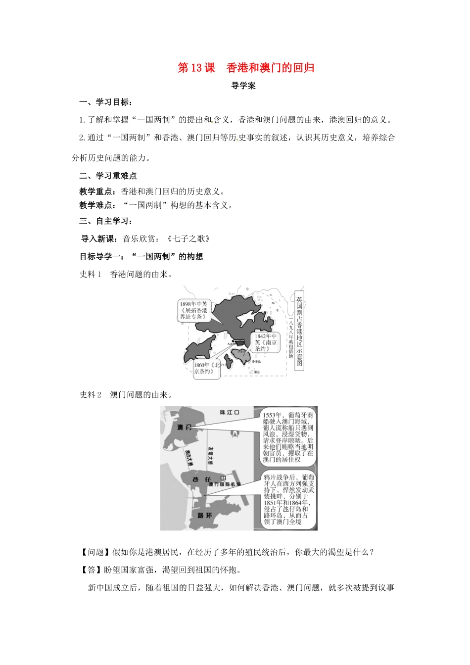 内蒙古赤峰市敖汉旗八年级历史下册 第四单元 民族团结与祖国统一 第13课 香港和澳门的回归导学案 新人教版-新人教版初中八年级下册历史学案_第1页
