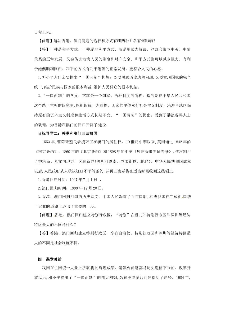 内蒙古赤峰市敖汉旗八年级历史下册 第四单元 民族团结与祖国统一 第13课 香港和澳门的回归导学案 新人教版-新人教版初中八年级下册历史学案_第2页