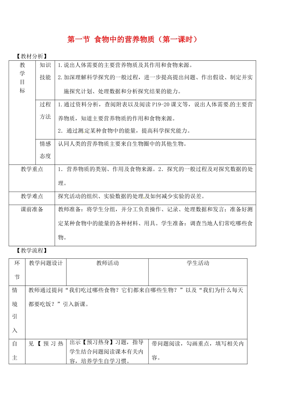2014七年级生物下册 第一节 食物中的营养物质（第一课时）教案 新人教版_第1页