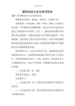 誓师动员大会主持词范本