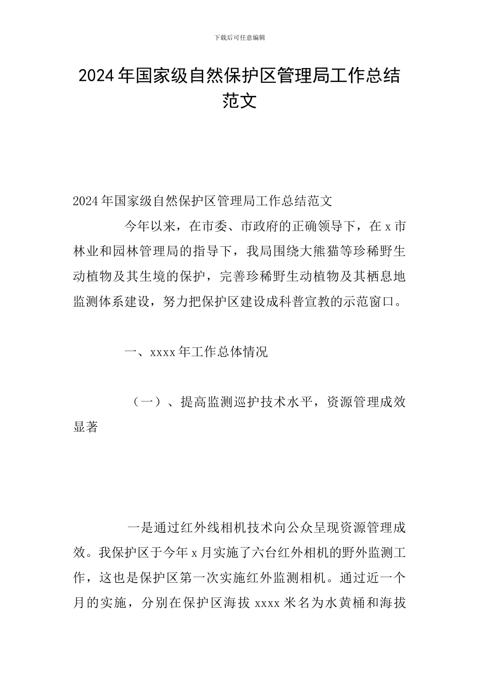 2024年国家级自然保护区管理局工作总结范文_第1页