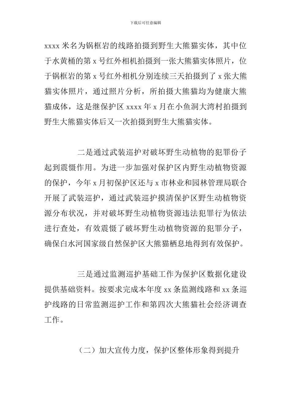 2024年国家级自然保护区管理局工作总结范文_第2页