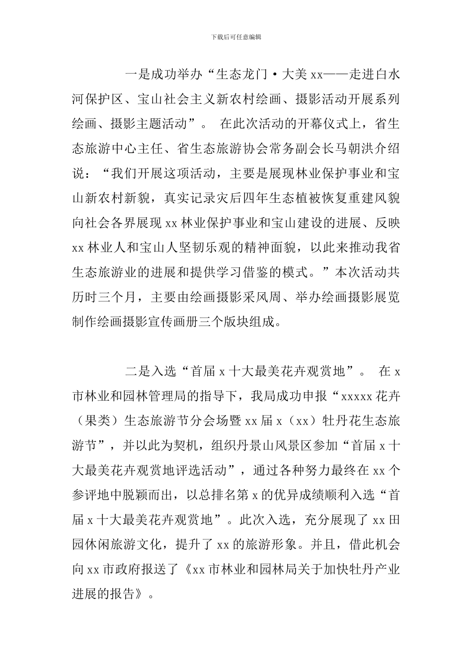 2024年国家级自然保护区管理局工作总结范文_第3页