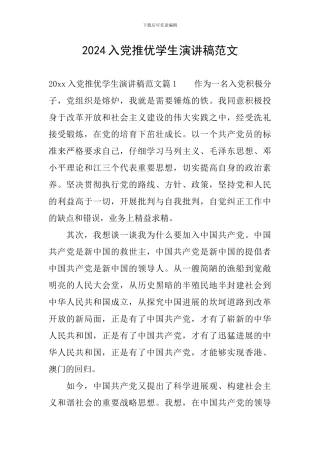 2024入党推优学生演讲稿范文