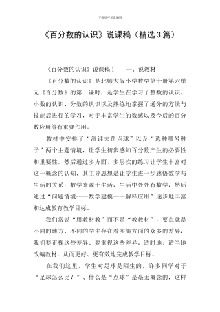 《百分数的认识》说课稿(精选3篇)