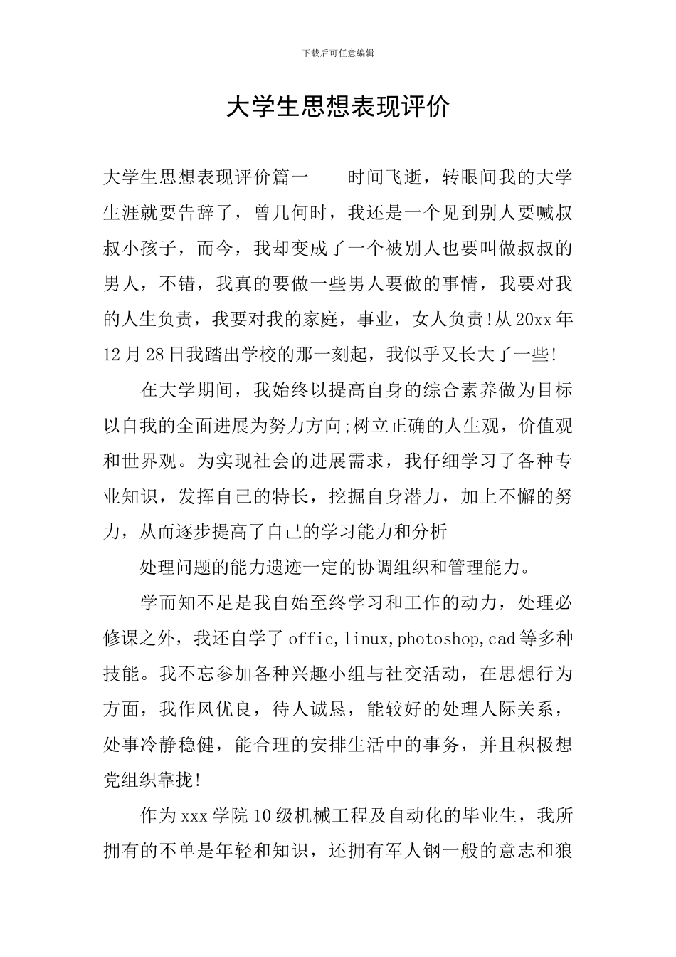 大学生思想表现评价_第1页