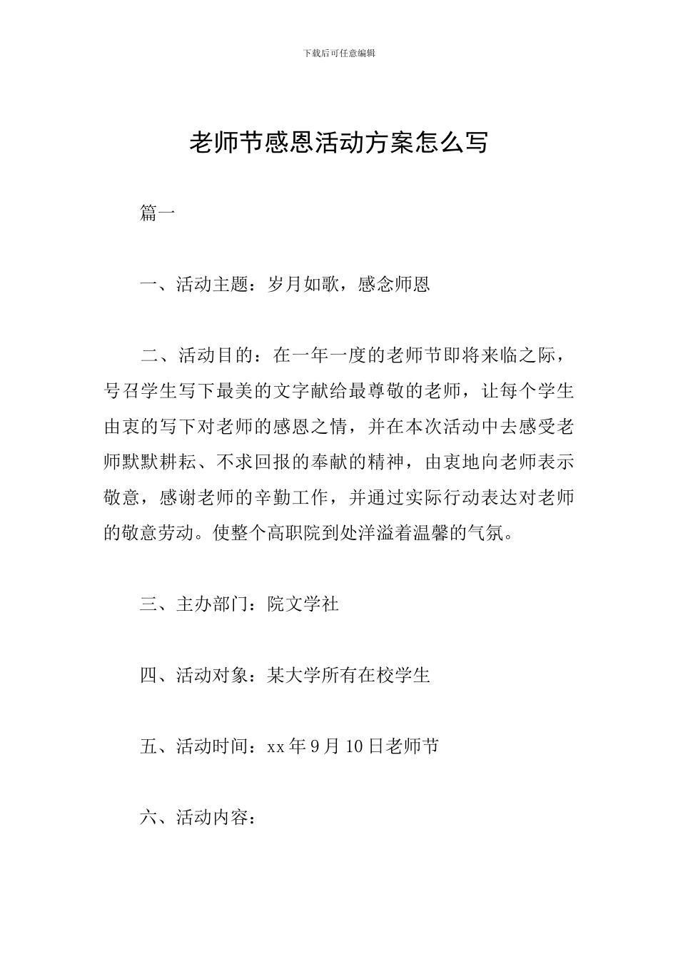 教师节感恩活动方案怎么写_第1页