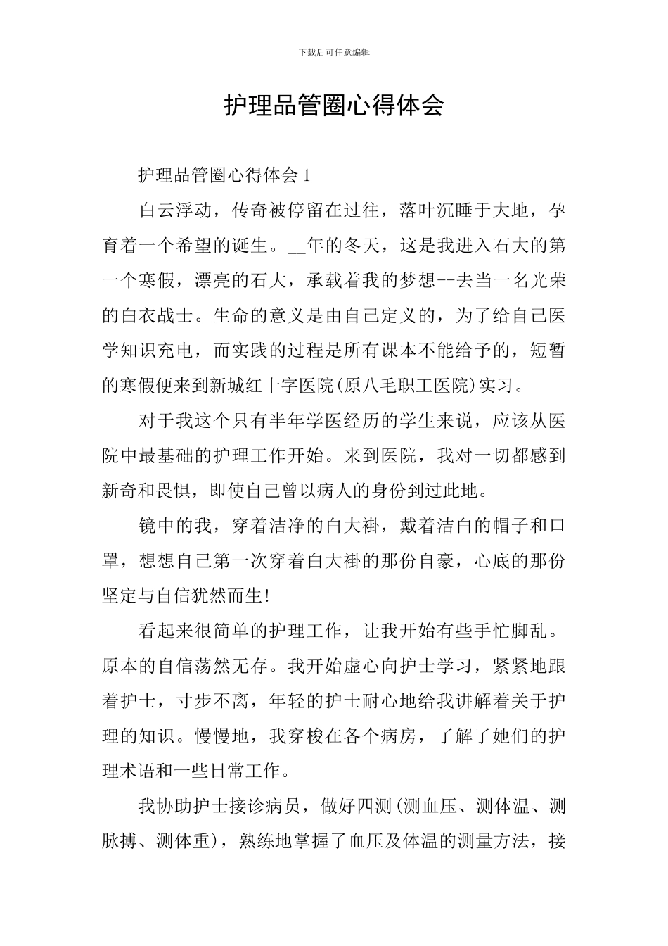 护理品管圈心得体会_第1页