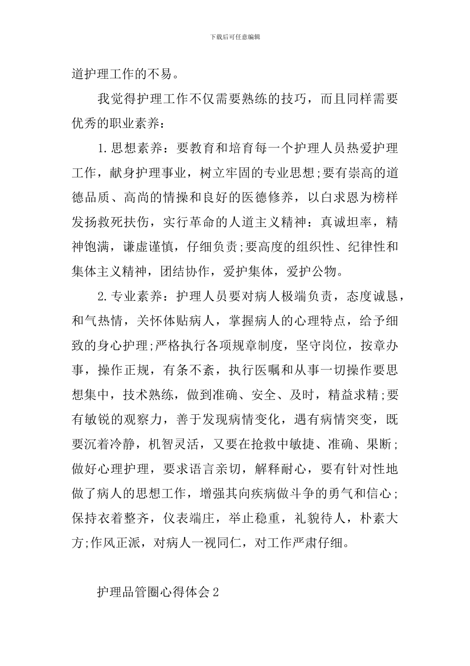 护理品管圈心得体会_第3页