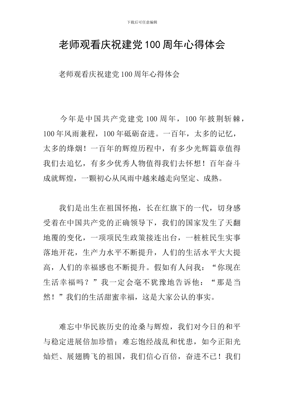 教师观看庆祝建党100周年心得体会_第1页