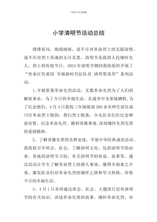 小学清明节活动总结