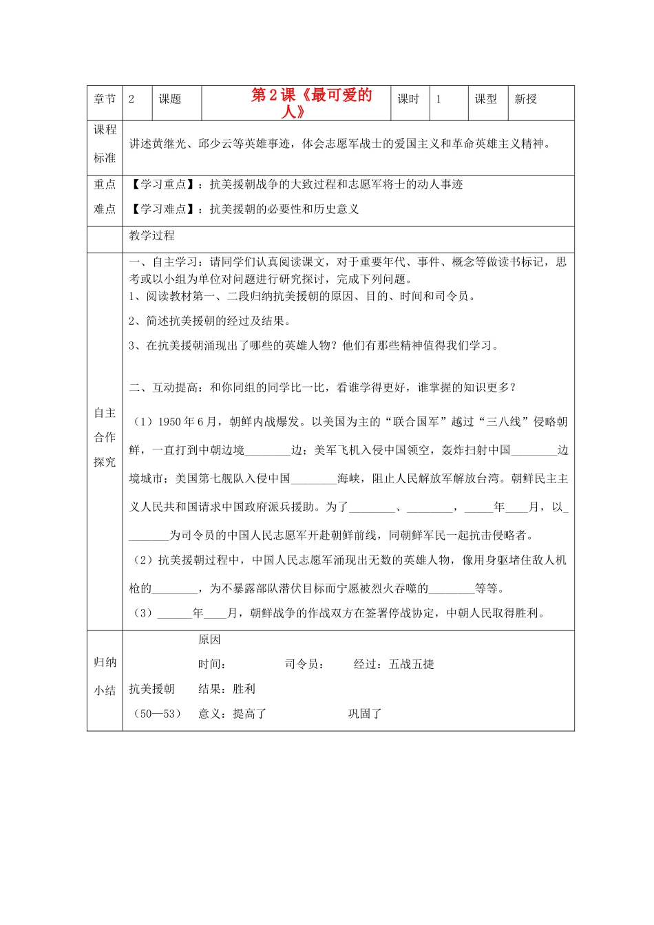 江苏省南京市谷里初级中学八年级历史下册 第2课《最可爱的人》学案 新人教版_第1页