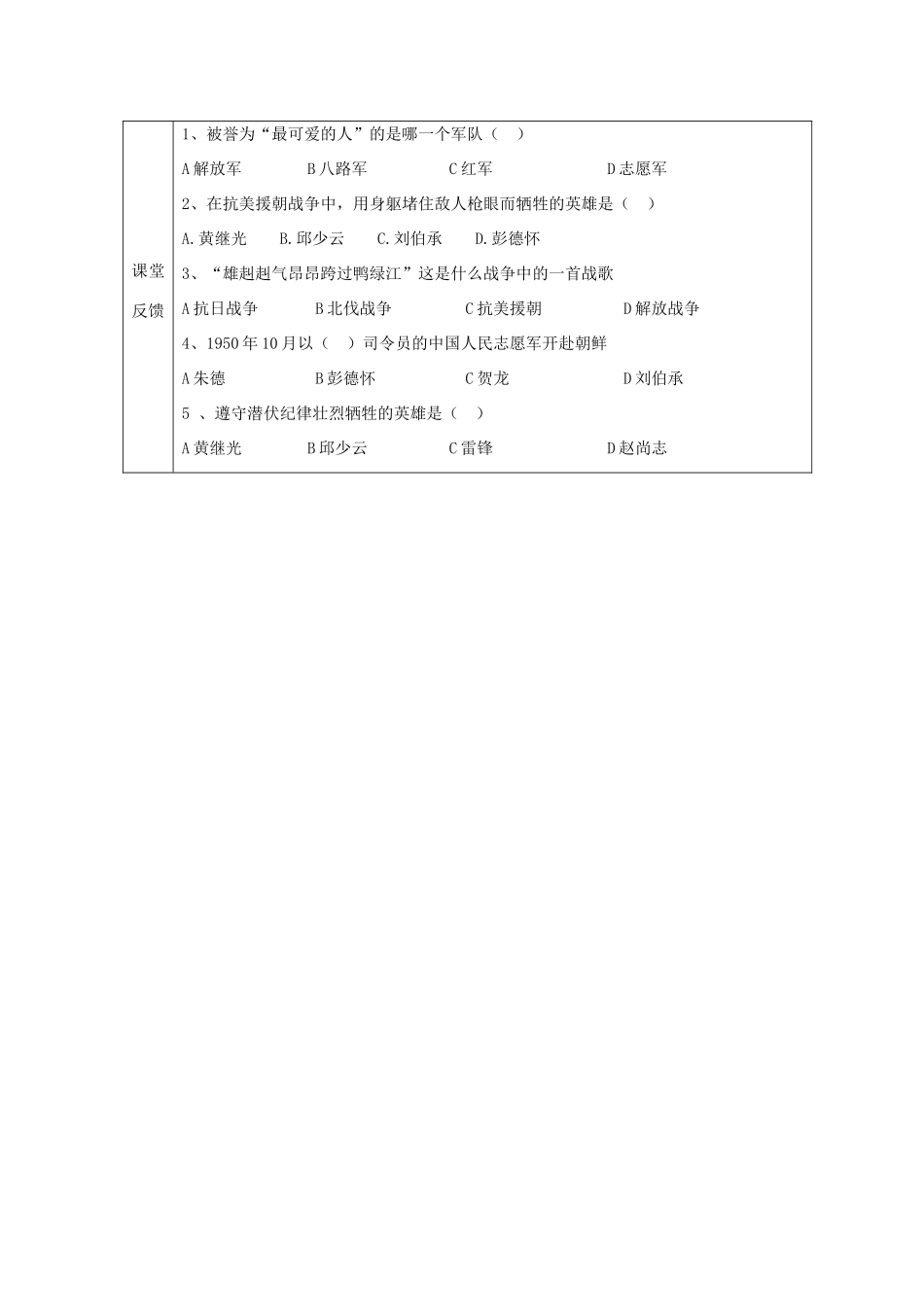 江苏省南京市谷里初级中学八年级历史下册 第2课《最可爱的人》学案 新人教版_第2页