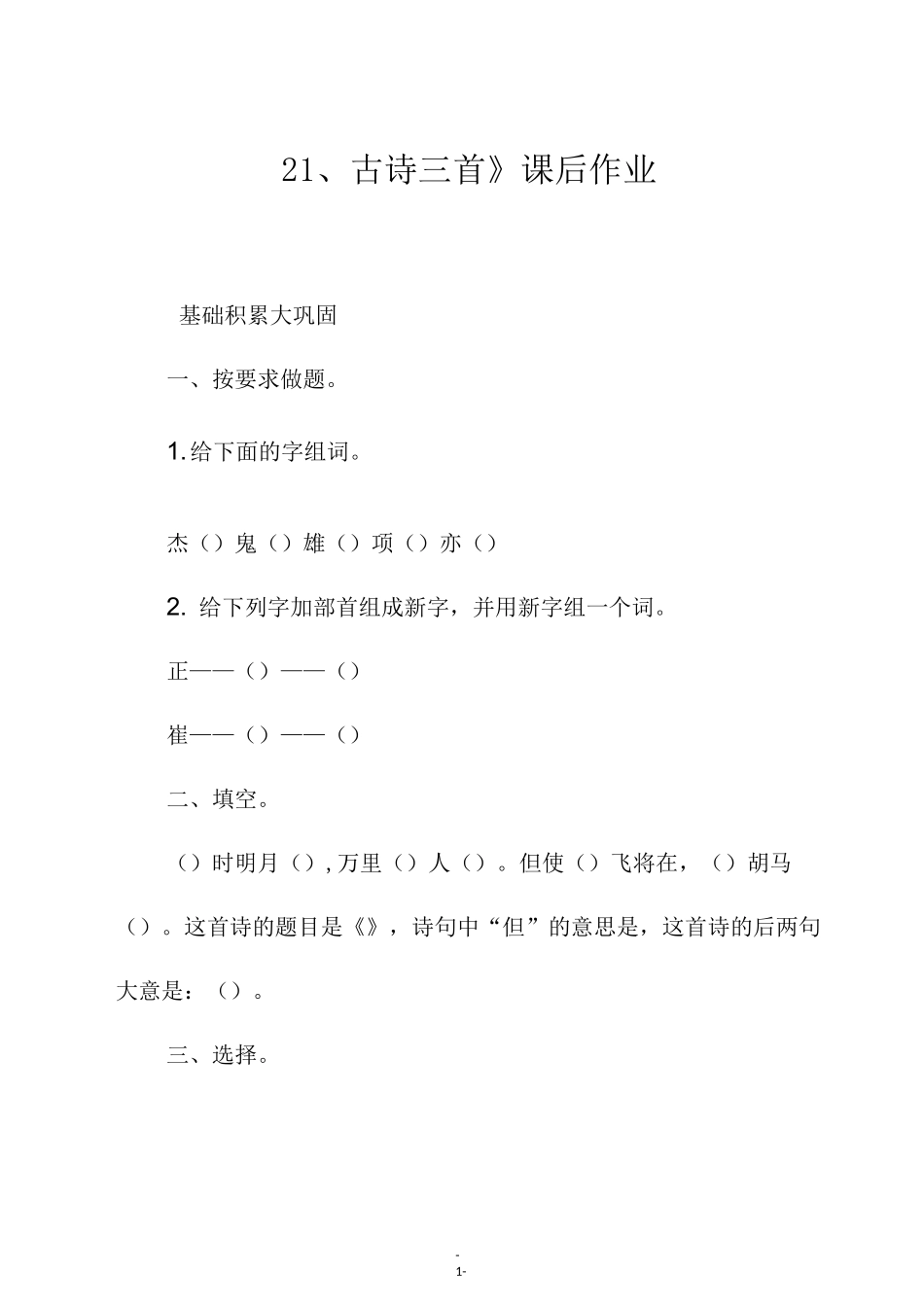 部编版四年级语文上册《21、古诗三首》课后作业_第1页