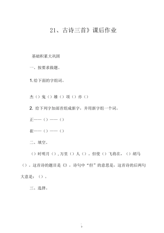 部编版四年级语文上册《21、古诗三首》课后作业