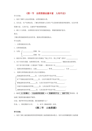八年级地理上册 第三章《中国的自然资源》预习学案 人教新课标版