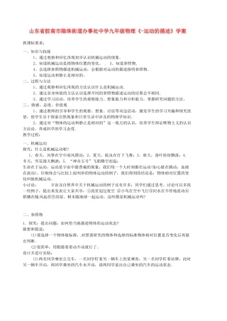 山东省胶南市隐珠街道办事处中学九年级物理《-运动的描述》学案