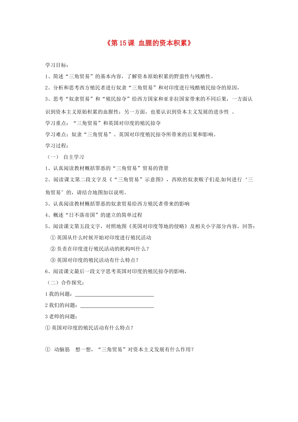 山东省高密市银鹰文昌中学九年级历史上册《第15课 血腥的资本积累》学案1（无答案） 新人教版_第1页