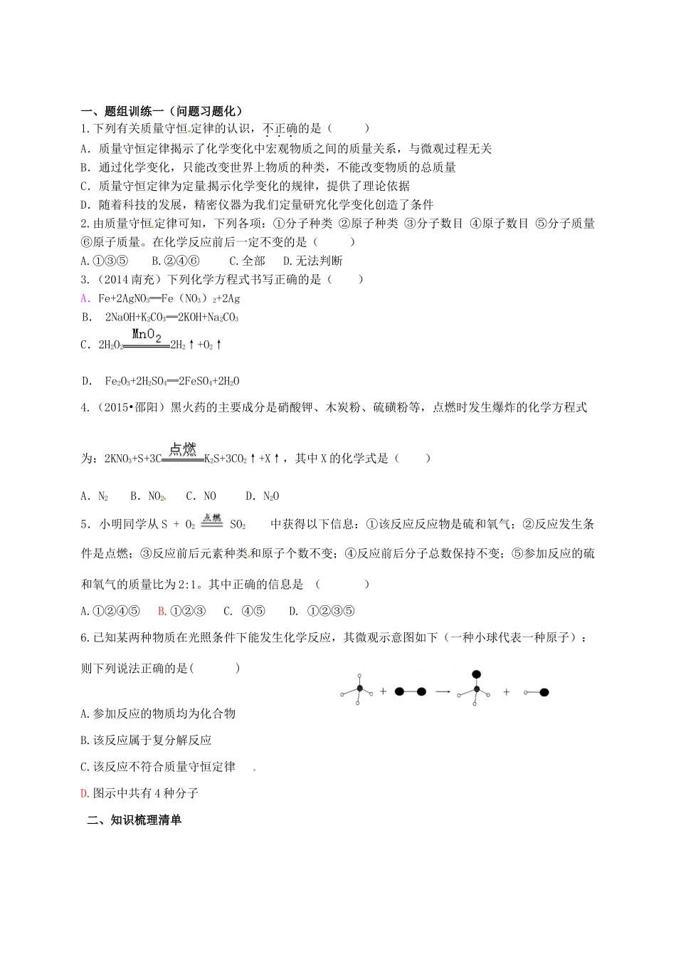 山西省阳泉市平定县中考化学 专题复习二十 质量守恒和化学方程式导学案 新人教版-新人教版初中九年级全册化学学案_第2页