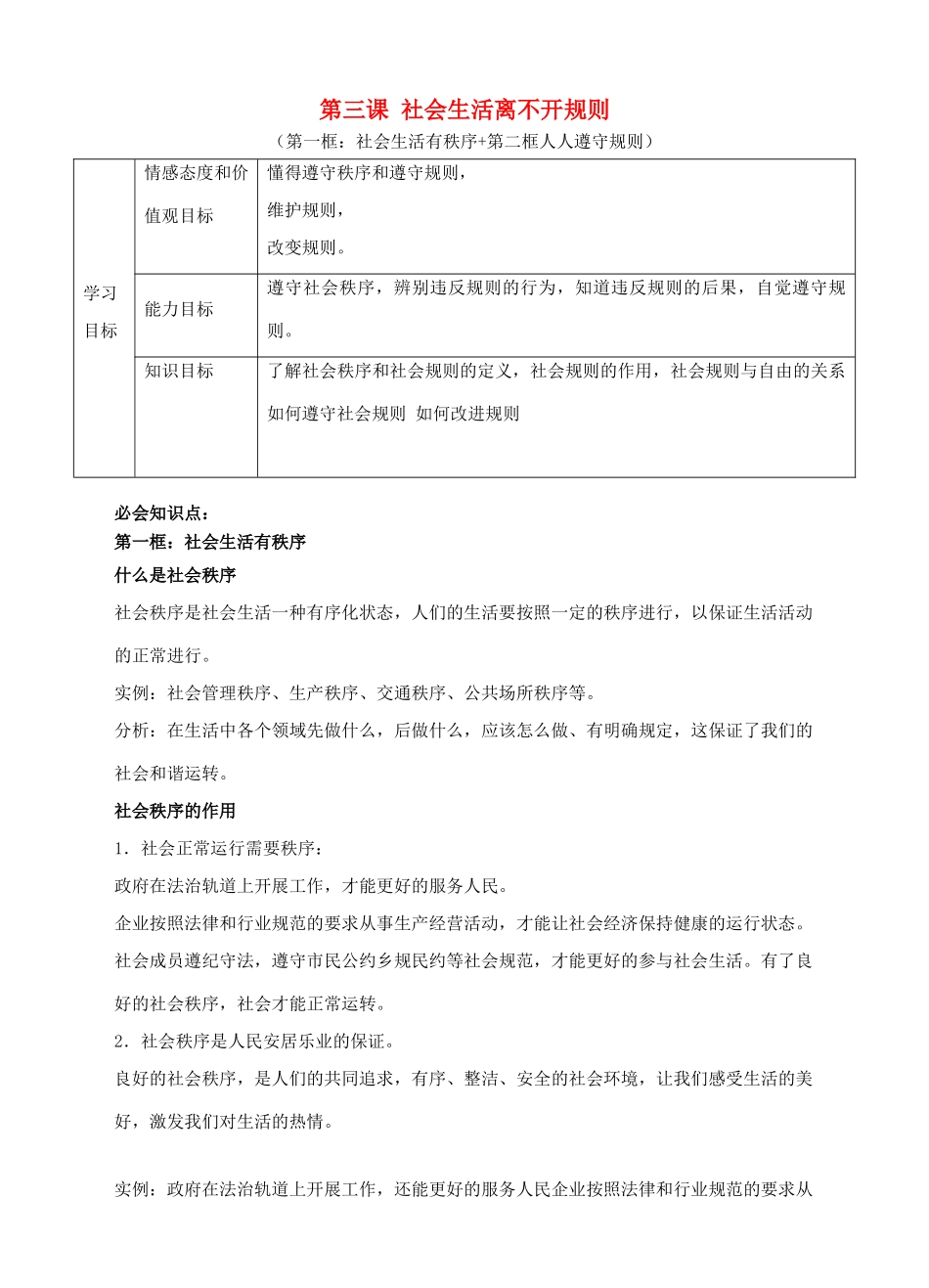 秋八年级道德与法治上册 第二单元 遵守社会规则 第三课 社会生活离不开规则导学案（含解析） 新人教版-新人教版初中八年级上册政治学案_第1页
